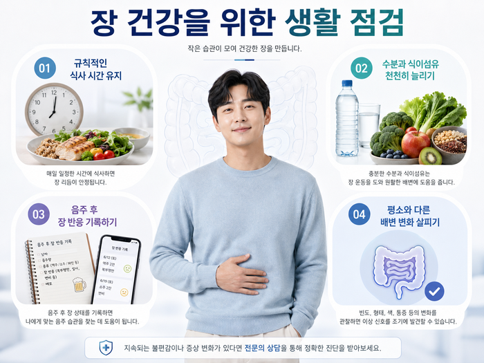 장 건강을 위한 생활습관 체크리스트 이미지