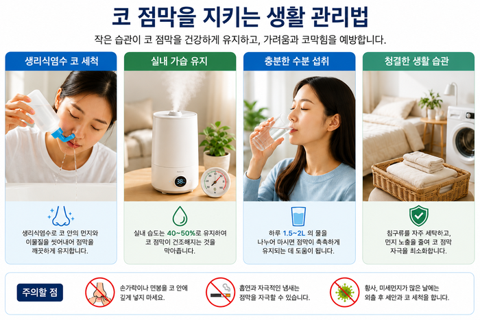 생리식염수와 가습기를 활용한 코 점막 관리 방법