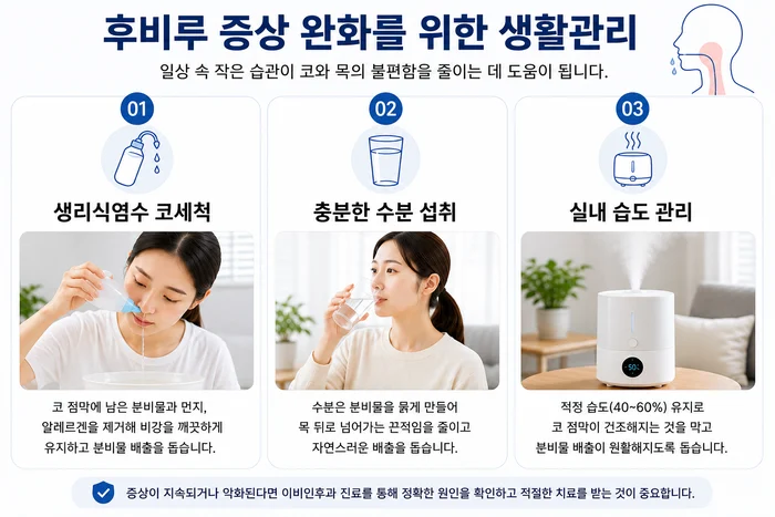 후비루 증상 완화를 위한 생활관리 방법 이미지