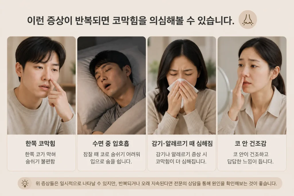 비중격만곡증에서 코막힘 증상 패턴을 정리하는 예시