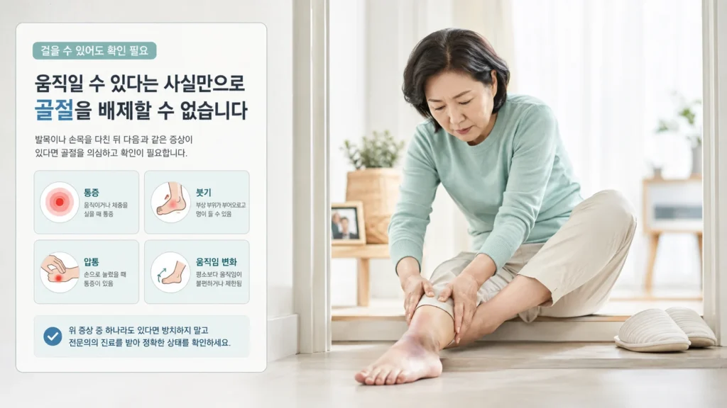 [뼈·관절 통증, 제대로 알고 관리하기 1편] 골절인데 걸을 수 있을까요? 골절 증상과 엑스레이 검사·깁스·회복 과정