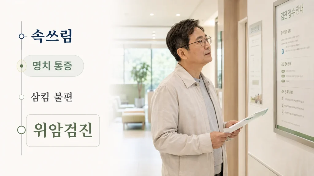 위내시경 검사 대상과 증상, 국가 위암검진 관련 안내를 설명하는 그림
