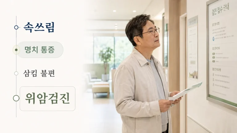 [내시경 검사 가이드 2편] 위내시경은 언제 받아야 할까요? 검사 대상과 금식·준비 방법