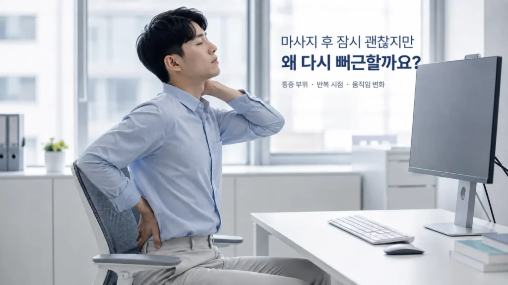 [척추·골반·관절 통증 가이드 4편] 도수치료와 마사지 차이는? 통증이 반복될 때 확인할 치료 기준