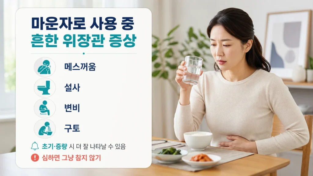 [위고비와 마운자로 효과 및 부작용 가이드 3편] 마운자로 부작용은 무엇일까요? 메스꺼움·설사·변비와 주의사항