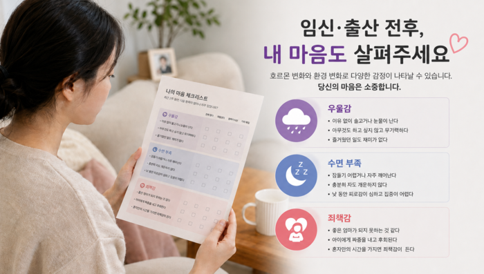 임신과 출산 전후 우울 신호 체크리스트를 보여주는 그림