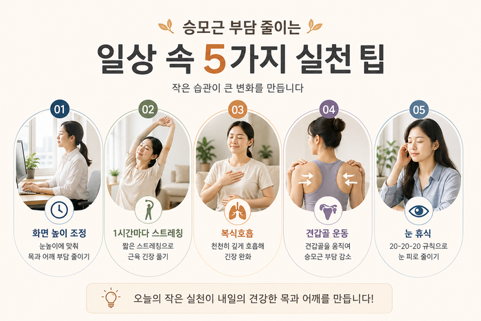 승모근 부담을 줄이는 실천 습관을 안내하는 그림
