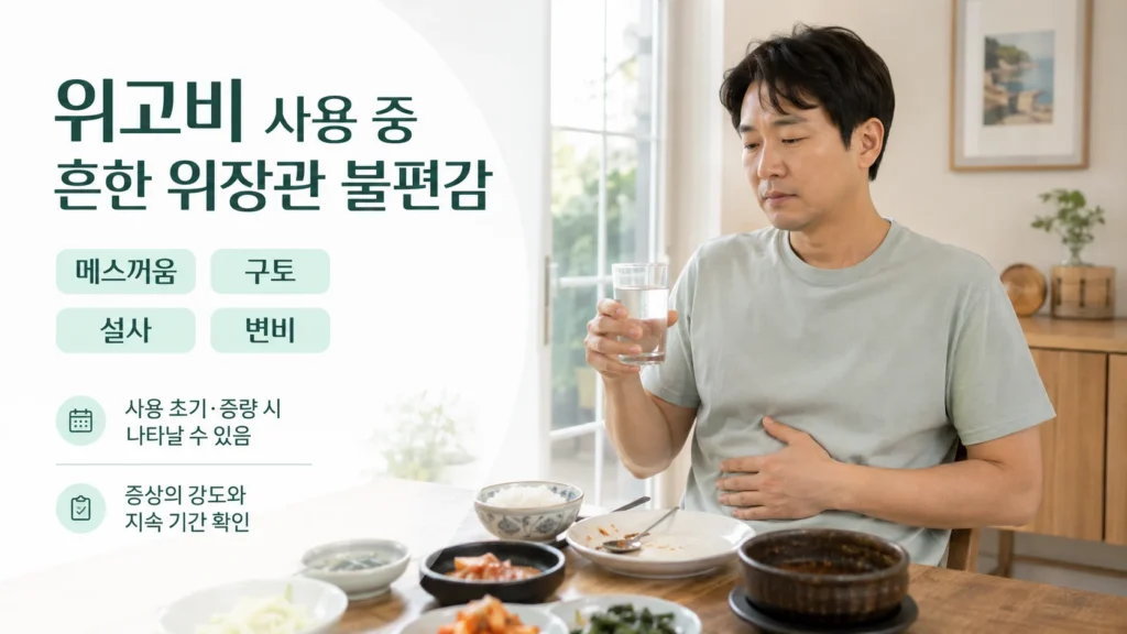 [위고비와 마운자로 효과 및 부작용 가이드 5편] 위고비 부작용은 무엇일까요? 메스꺼움·구토·변비와 주의사항