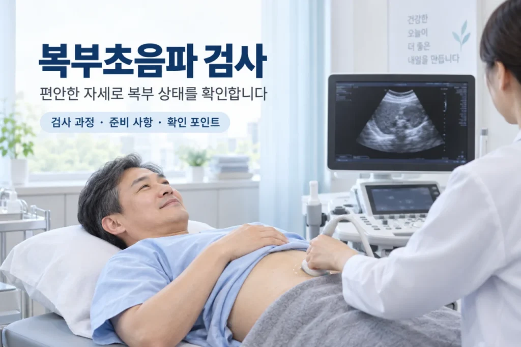 [내과 진료과목과 검사 알아보기 1편] 복부초음파는 무엇을 검사할까요? 금식 시간과 검사 전 준비