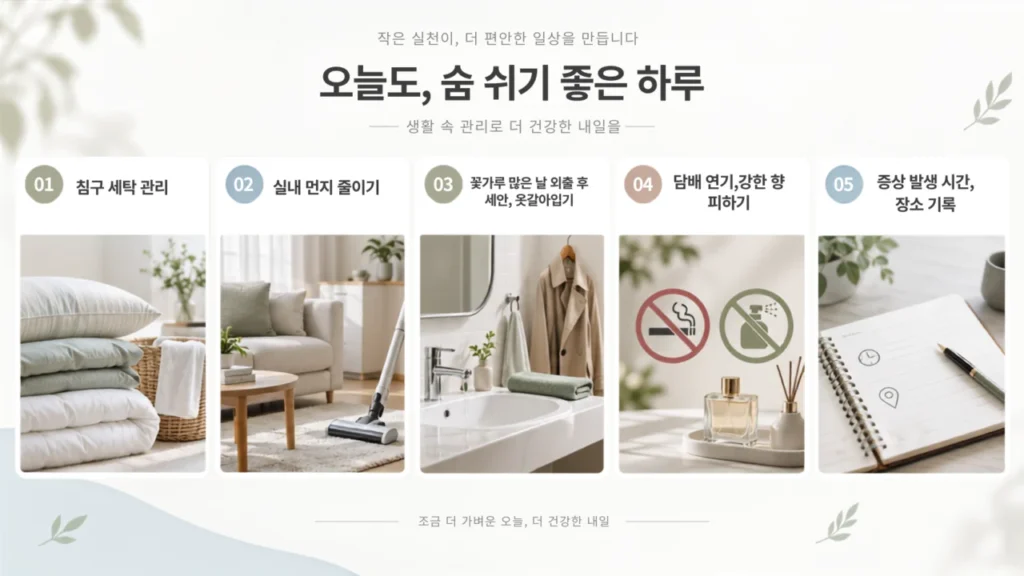 알레르기 비염 생활관리 체크리스트를 안내하는 인포그래픽
