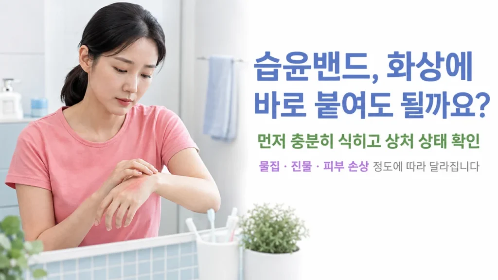 [화상치료와 관리 1편] 습윤밴드 화상에 붙여도 될까? 사용법과 주의사항
