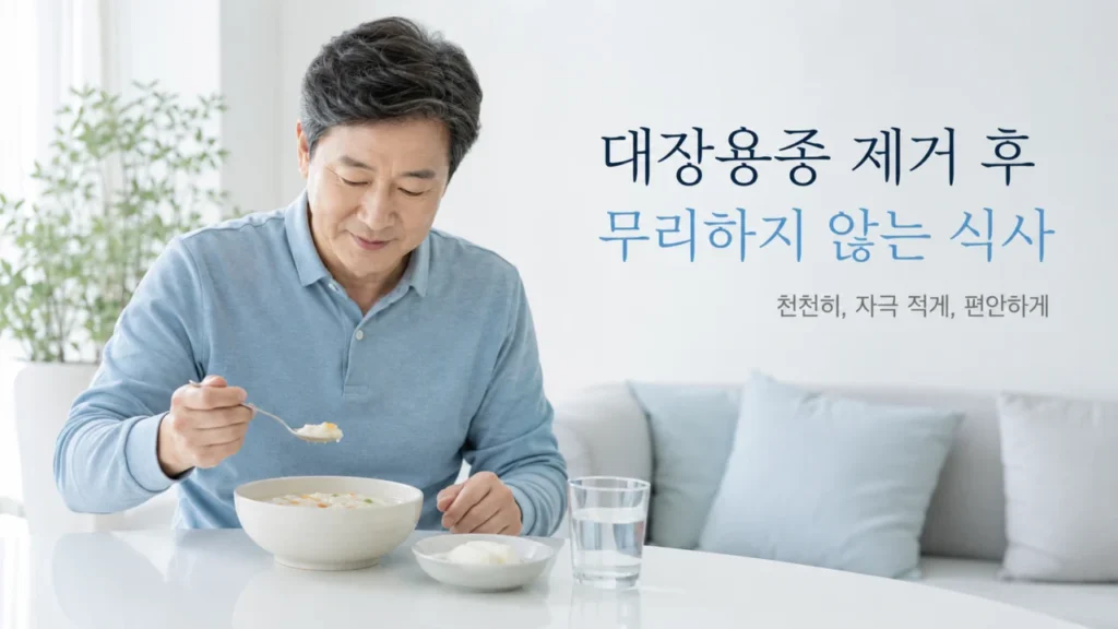 [대장내시경·대장용종 검사와 관리 2편] 대장용종 제거 후 주의사항은? 식사·운동·출혈 확인