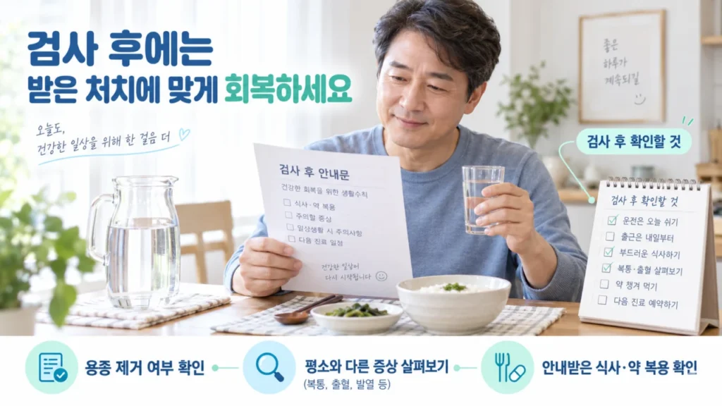 대장내시경 후 식사와 증상 체크 주의사항을 설명하는 이미지