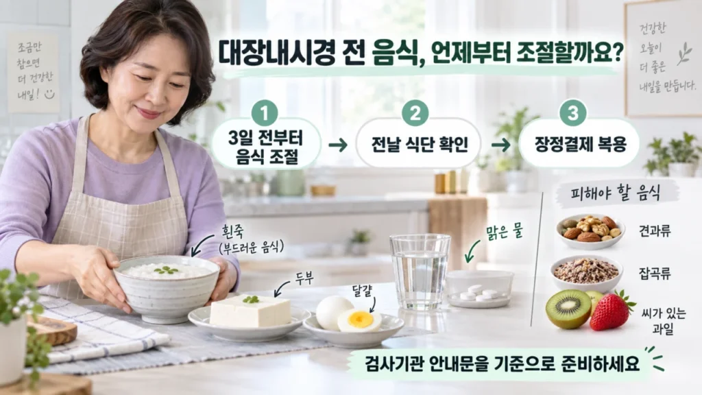대장내시경 전 식단과 장정결제 준비 과정을 보여주는 이미지