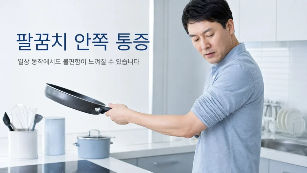 [팔꿈치 통증 원인과 치료 2편] 골프엘보 증상은? 팔꿈치 안쪽 통증 원인과 치료