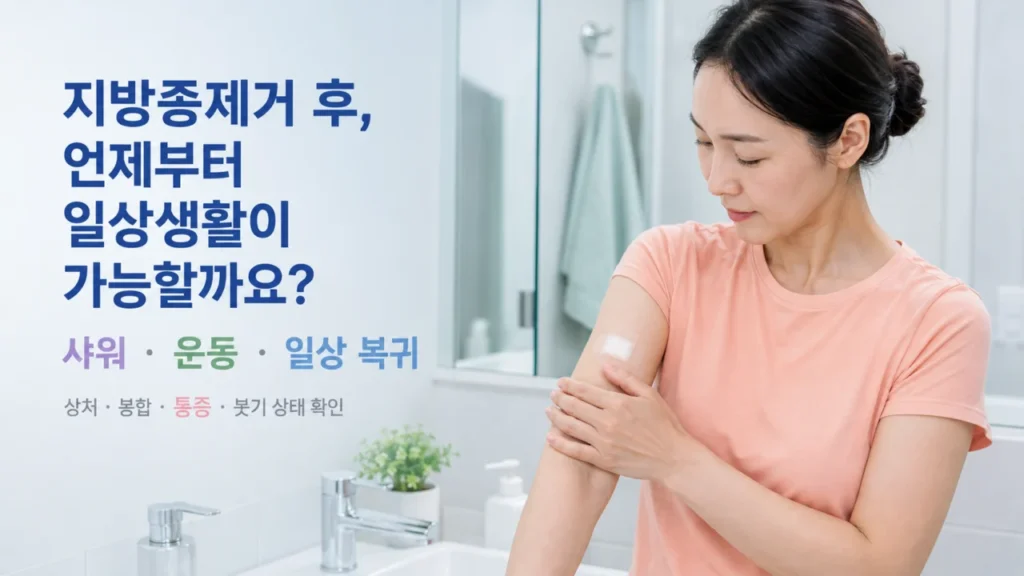 [지방종 원인과 제거 2편] 지방종제거 후 샤워와 운동, 일상 복귀 시점 알아보기