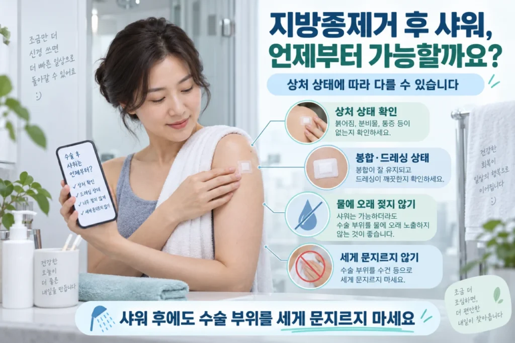 lipoma-removal-shower-check-guid