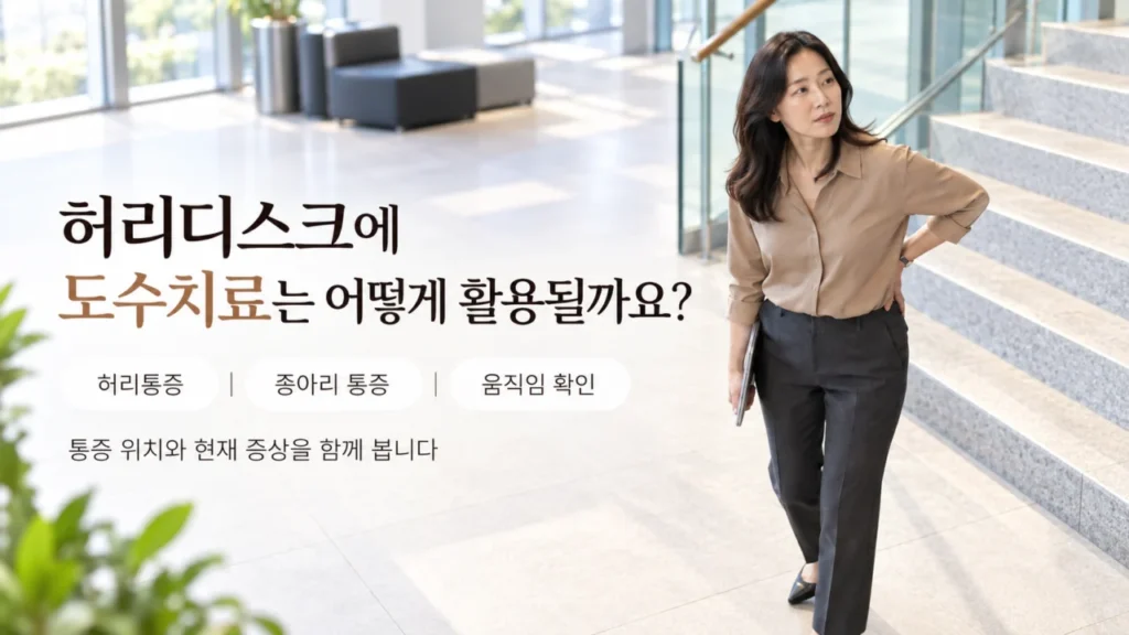 [척추 통증과 도수치료 1편] 허리디스크에 도수치료는 어떻게 활용될까요? 허리통증과 움직임 확인