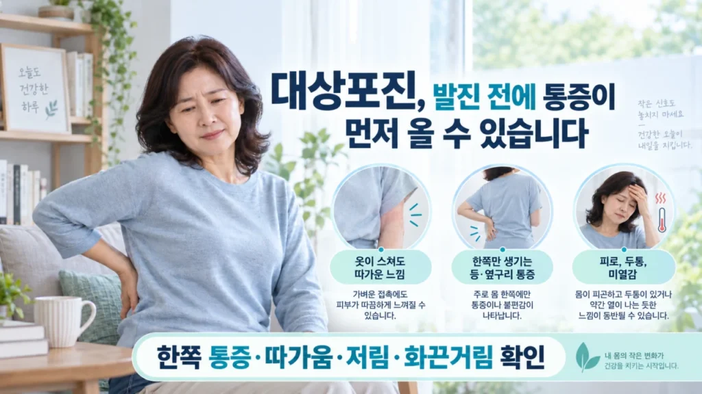 대상포진 초기증상은? 발진 전 통증과 감기몸살처럼 느껴질 때 확인할 점