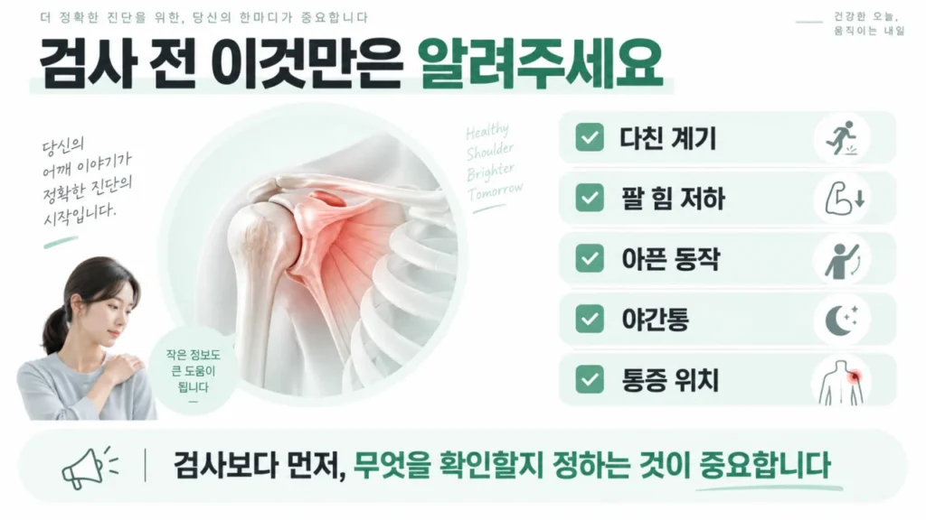 어깨 영상검사 선택 시 확인해야 할 체크리스트를 보여주는 그림