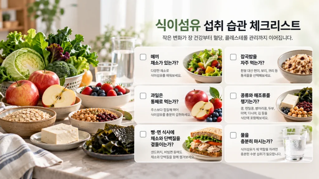 식이섬유 섭취 체크리스트를 나타내는 이미지